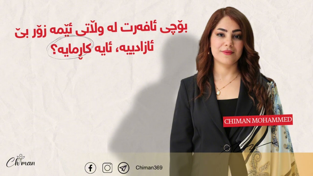 بۆچی ئافرەت لەم وڵاتە زۆر بێ ئازادییە،، كاڕمایە ؟دەرسەكەی چییە؟. #chiman369