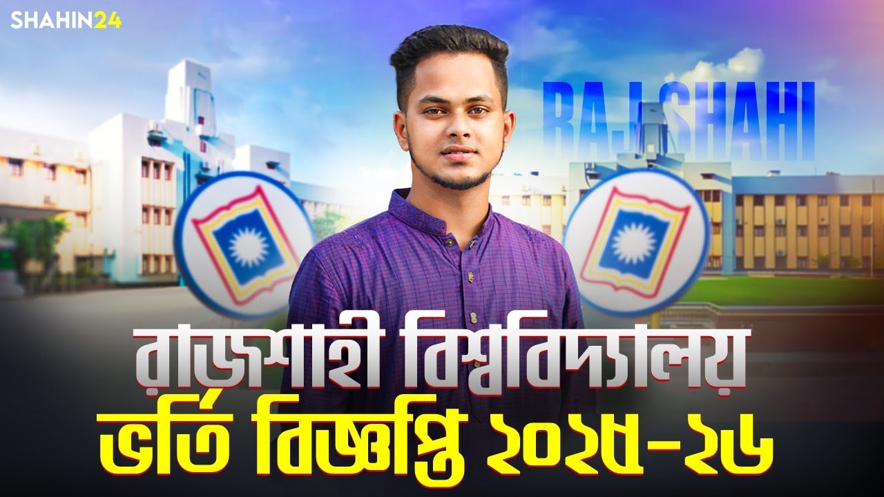 রাজশাহী বিশ্ববিদ্যালয় ভর্তি বিজ্ঞপ্তি ২০২৫-২৬ | মানবন্টন ও ভর্তি যোগ্যতা | RU Admission 2025-26