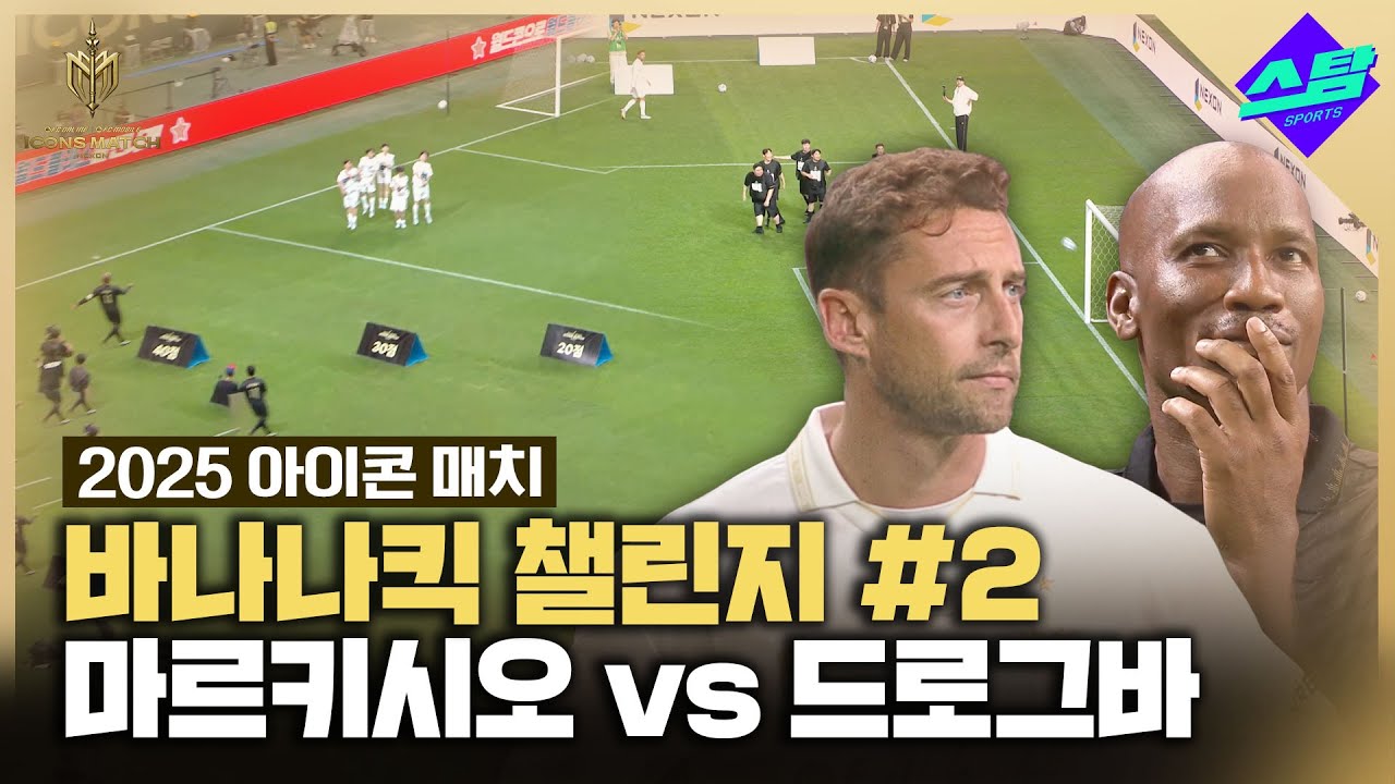 [아이콘매치] 드로그바 vs 마르키시오 '바나나킥 챌린지'