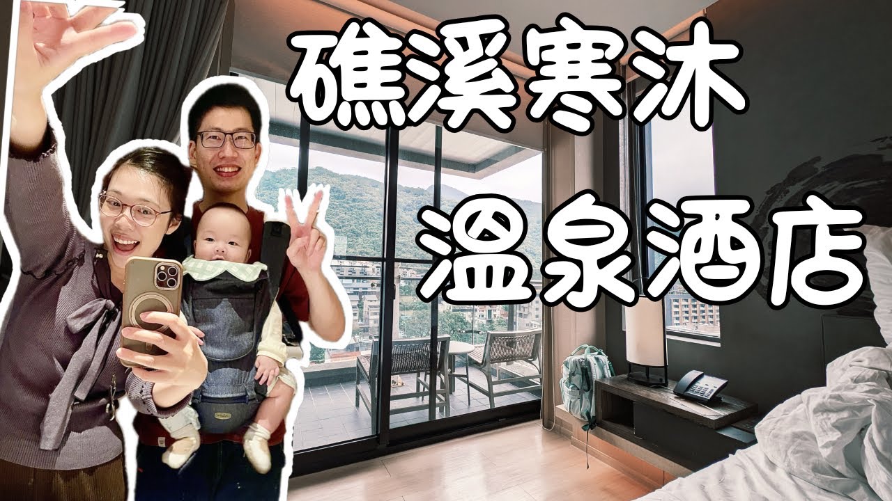 VLOG|遊記|宜蘭旅遊|宜蘭景點|奢華住宿|礁溪寒沐溫泉酒店一泊二食|竟然第一次到蘭陽博物館