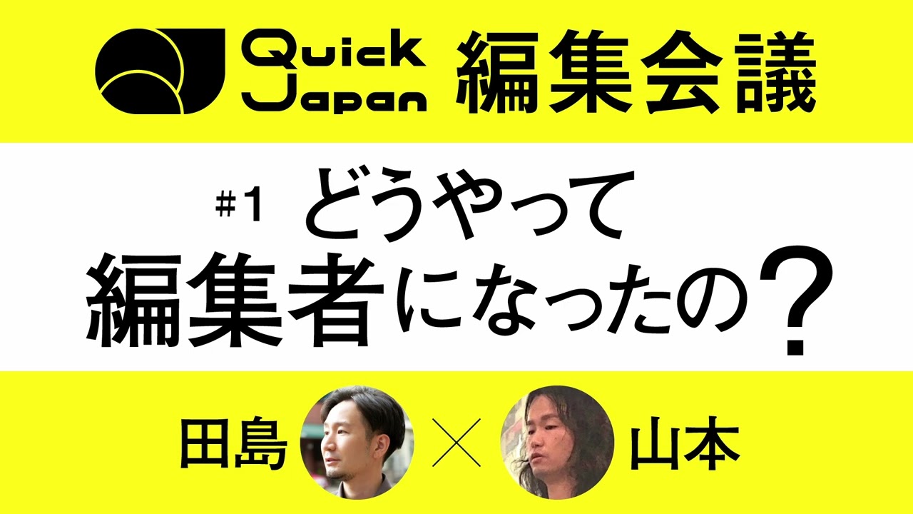 どうやって編集者になったの？【Quick Japan編集会議 #1】