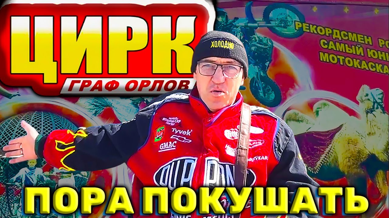 У Макса Пора покушать в компании Цирка Граф Орлов