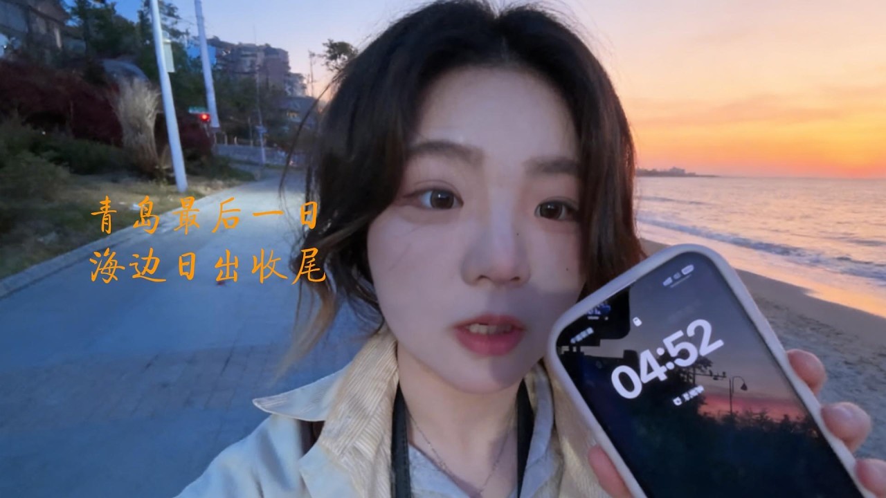 Last day in Qingdao: Sunrise by the sea with friends在青島最後一日，與朋友赴海邊日出之約