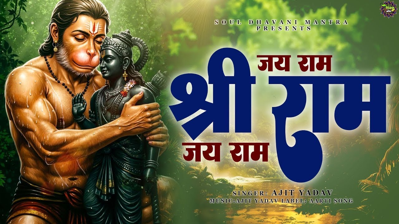अखंड राम धुन - श्री राम जय राम जय जय राम - Shri Ram Jai Ram Jai Jai Ram - Best Shri Ram Dhun 2026