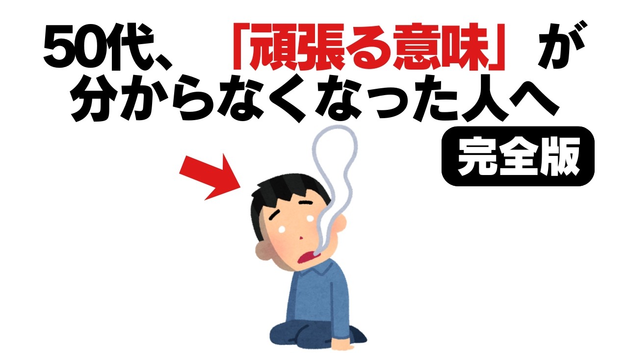 【完全版】50代、頑張る意味を見失ったときに知ってほしいこと