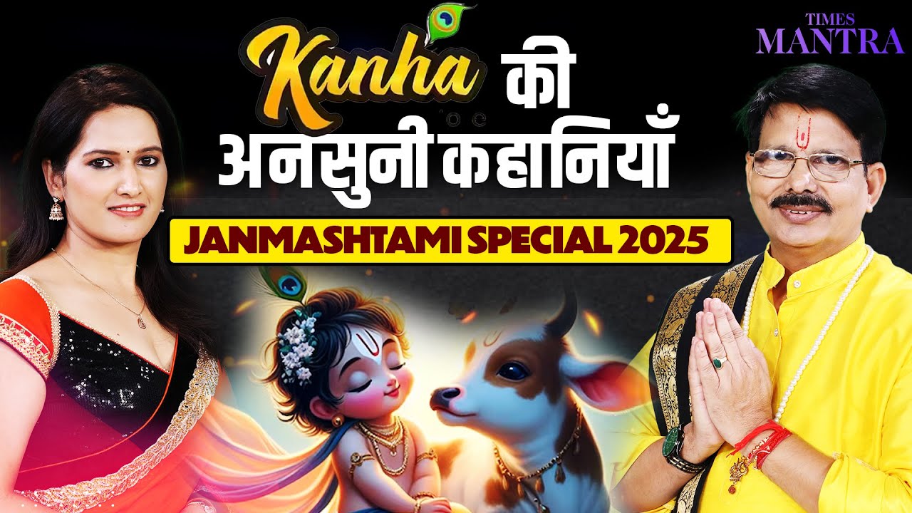 Kanha की अनसुनी कहानियाँ | Janmashtami Special 2025
