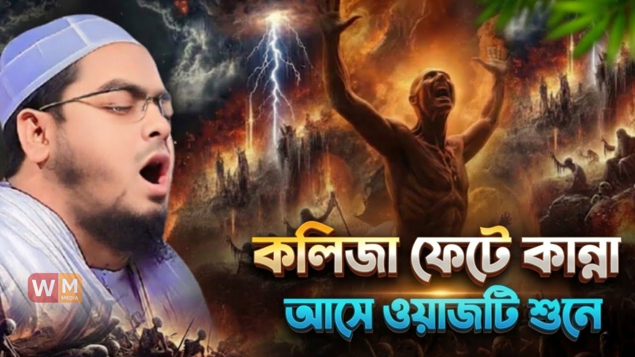 কলিজা ফেটে কান্না আসে ওয়াজটি শুনে || হাফিজুর রহমান সিদ্দিক || Hafizur Rahman Siddik waz 
