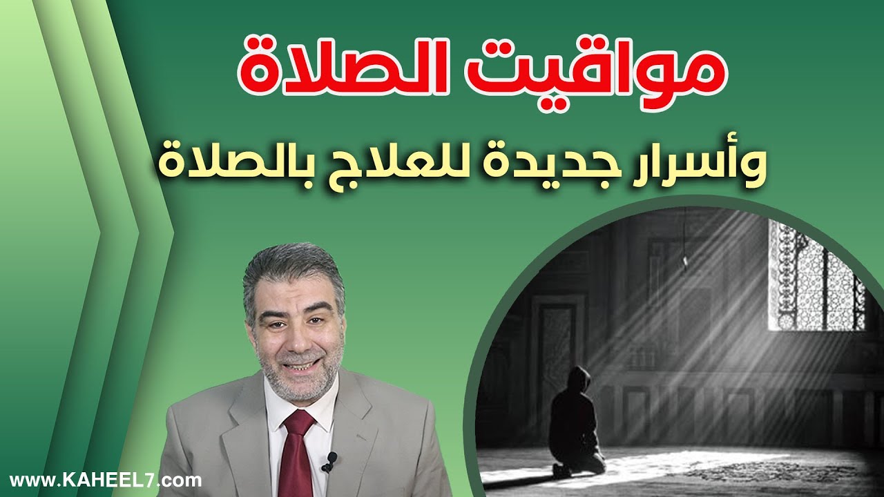 مواقيت الصلاة وأسرار العلاج بالصلاة | عبد الدائم الكحيل