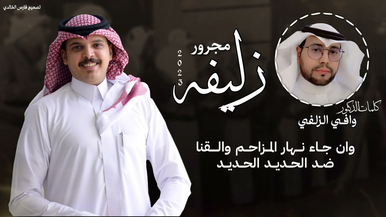 مجرور زليفه 2023 | كلمات الدكتور:وافي الزلفي -اداء:طراد الهذلي