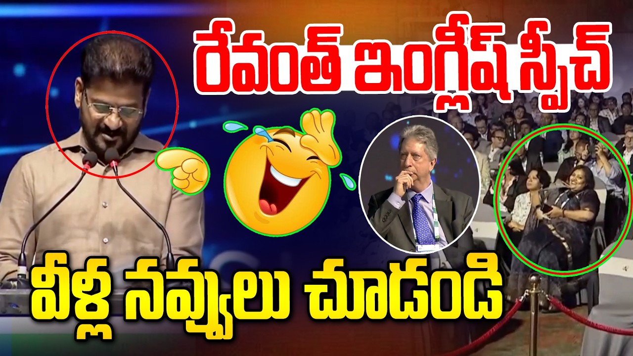 రేవంత్ ఇంగ్లీష్.. వీళ్ల రియాక్షన్ చూడండి | CM Revanth Reddy English Speech | News Line Telugu