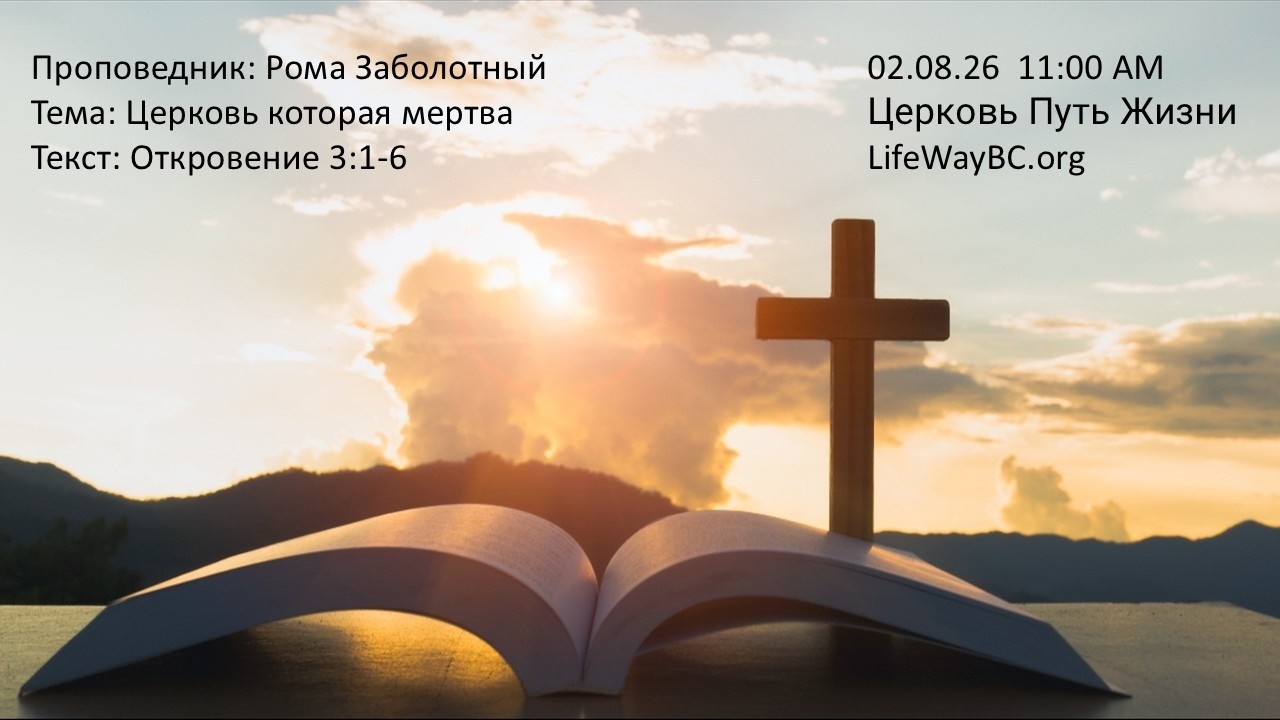 Откровение 3:1-6 Церковь которая мертва 02.08.26