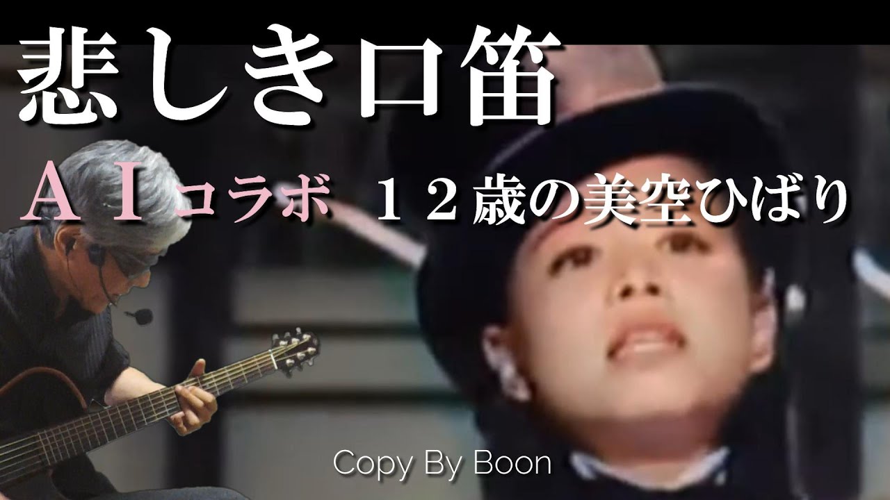 【73年前の12歳の少女とＡＩコラボなんてありえない！】悲しき口笛　美空ひばり(cover)弾き語り by Boon