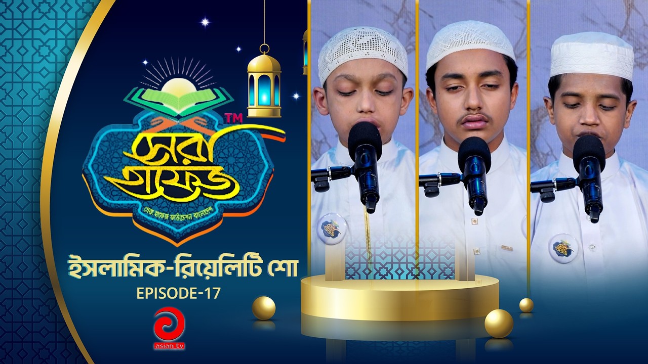 ইসলামিক-রিয়েলিটি শো - সেরা হাফেজ | SHERA HAFEZ | EP - 17 | Asian tv Islamic Show