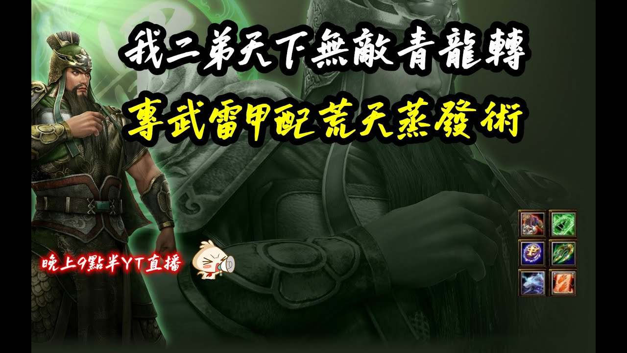 【魔獸爭霸III-三國黃XD】 第一視角Mvp系列-【關羽】專武在手我二弟天下無敵，雷甲荒天轉一下秒殺。  GGC VLAN2900 #warcraft #WC3 三國6XD
