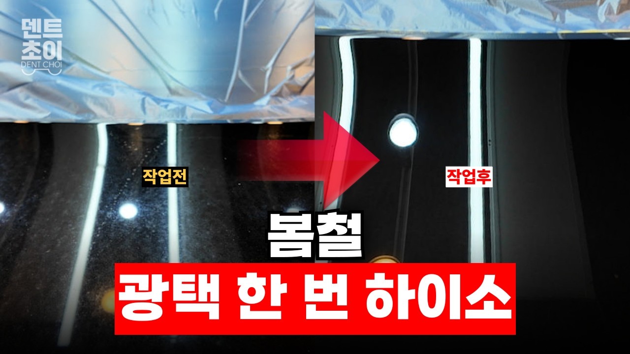도색비 60만 원 아끼는 법? 낡은 내 차 '신차급 광빨' 살리는 특급 비법