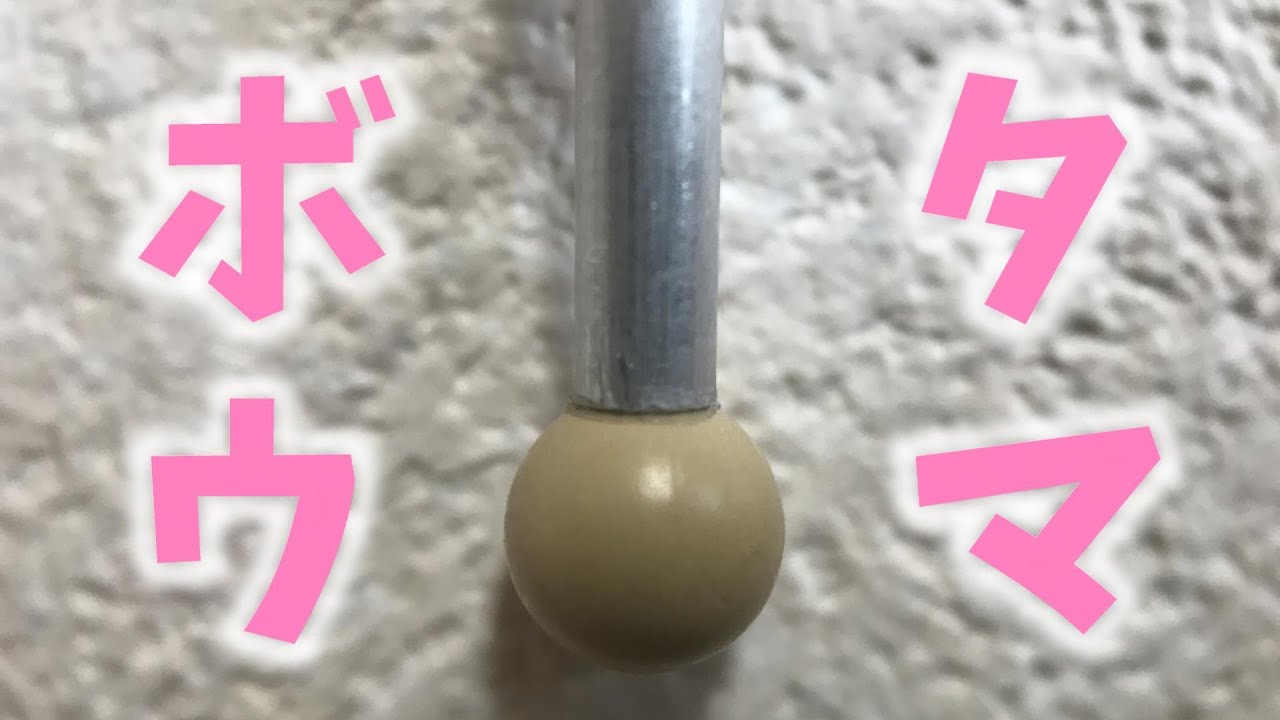 「 弾棒 」を作る。