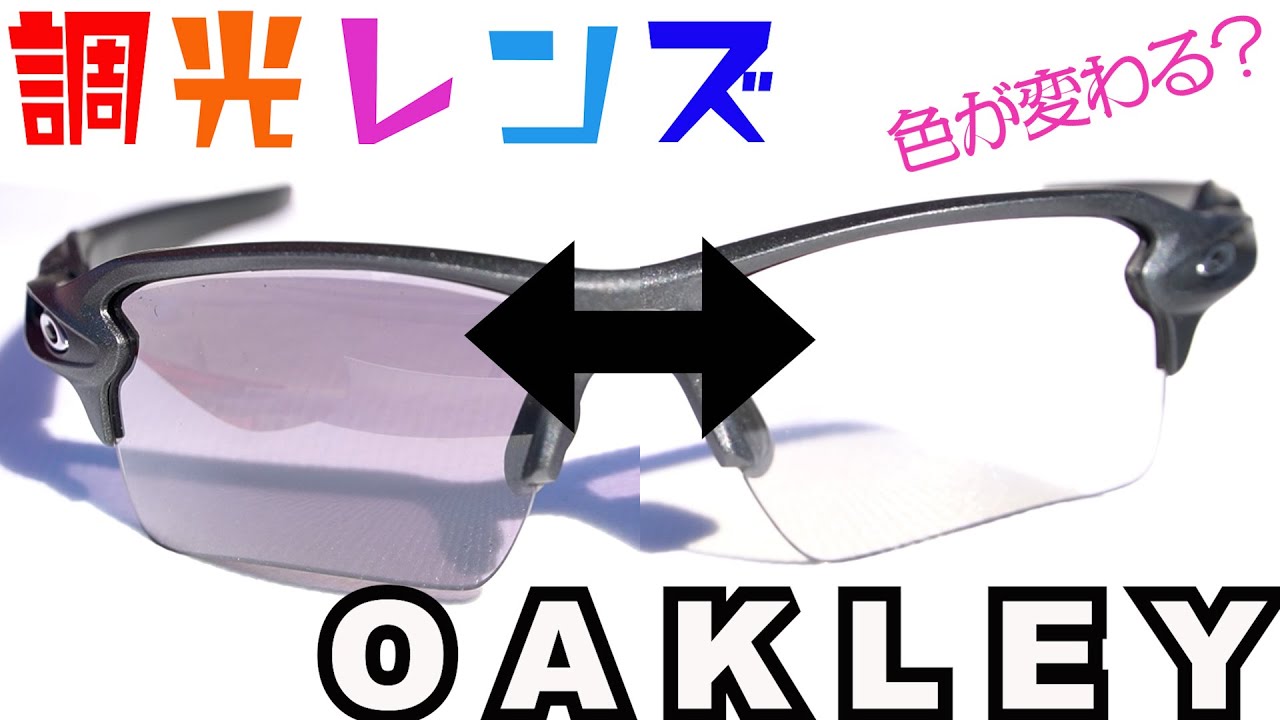 OAKLEYの調光レンズのサングラスってどうなの？色はどう変わる？見え方は？JAWBREAKER PRIZM ROADと比較しました　OAKLEY PHOTOCHROMIC