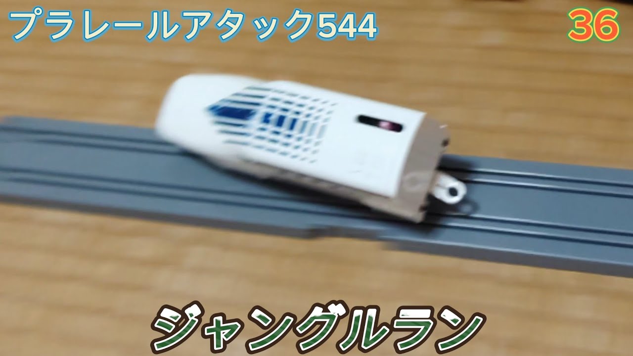 プラレールアタック544 バトレール16周年記念 ジャングルラン36