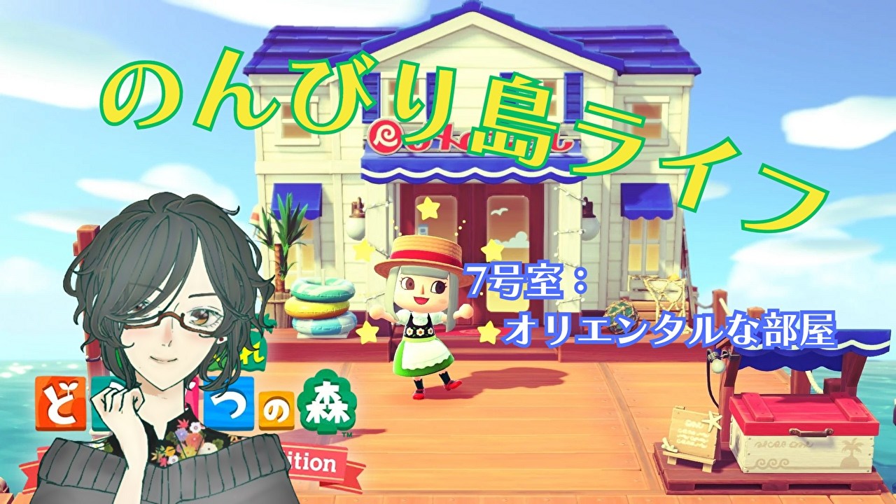 あつまれ どうぶつの森 Nintendo Switch 2 Edition　のんびり島ライフ　#57　＜リゾートホテル：オリエンタルな部屋＞　【AnimalCrossing/実況】