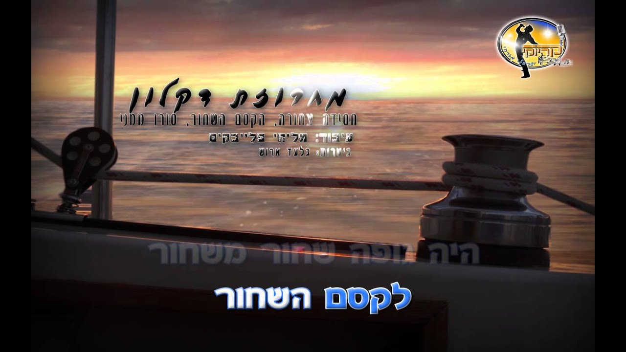 מחרוזת דקלון - חסידה צחורה,הקסם השחור,סורו ממני - קריוקי ישראלי מזרחי