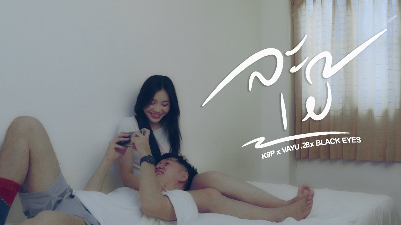 K9P - ລະເມີ ( ละเมอ LA MER ) FT. VAYU.28 & OLA BLACK EYES