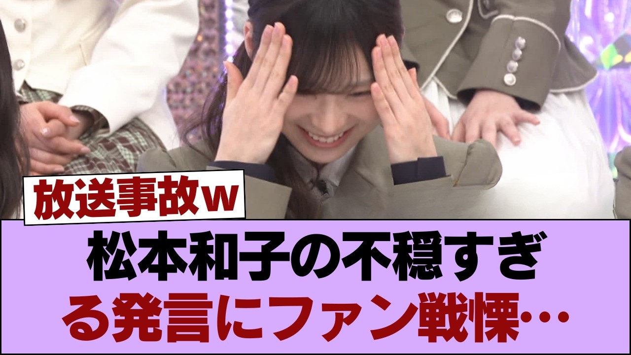【闇深】松本和子の不穏すぎる発言にファン戦慄&hellip; #櫻坂46 #櫻坂46の家