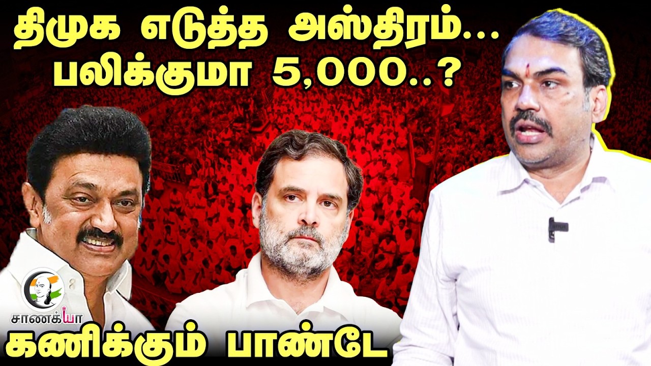 Rangaraj Pandey Interview; DMK Magalir Urimai Thogai Scheme | Stalin | ADMK | EPS | TN Election 2026