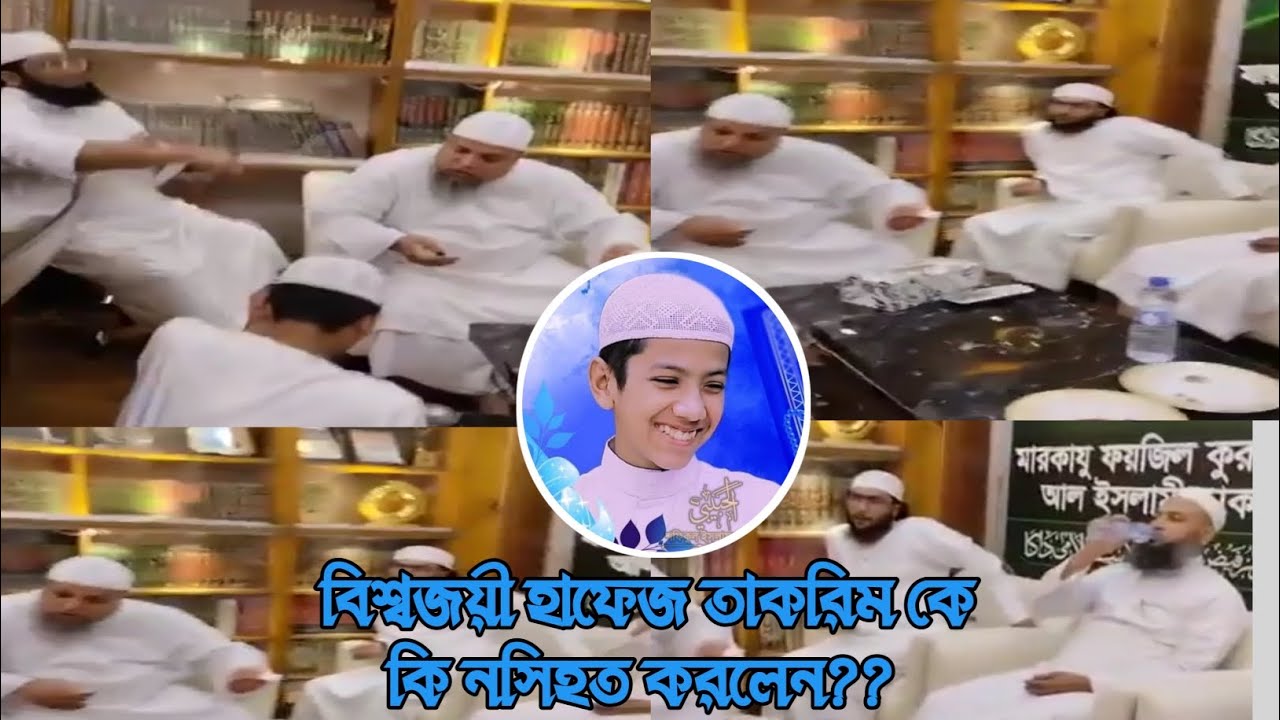 বিশ্ব জয়ী হাফেজ তাকরিম কে খালেদ সাইফুল্লাহ আইয়ুবী এবং হাবিবুল্লাহ মাহমুদ কাসেমী কি নসিহত করলেন??