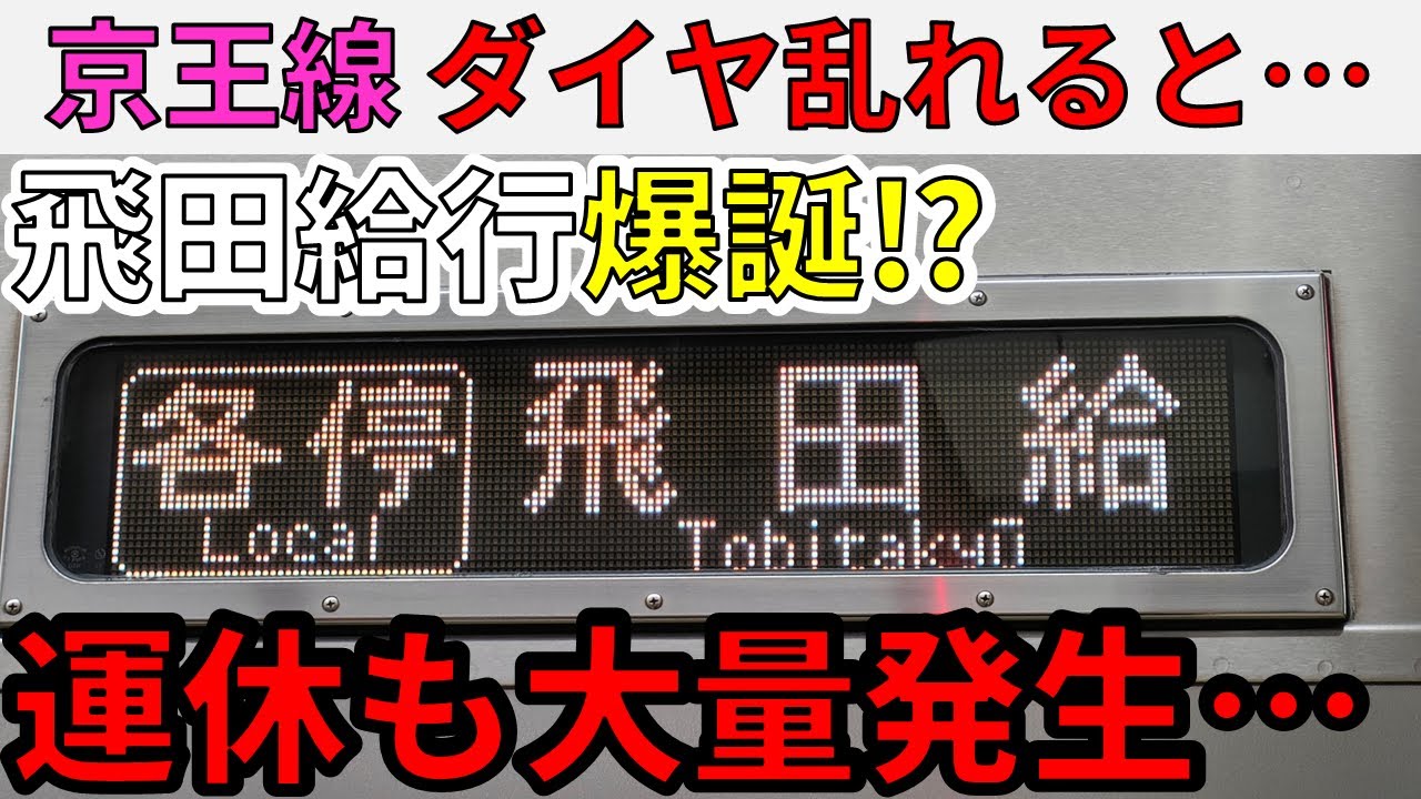 【急遽企画変更】飛田給行き爆誕⁉京王線のダイヤが乱れるとこうなる！【スーパー京王大作戦6‐①】