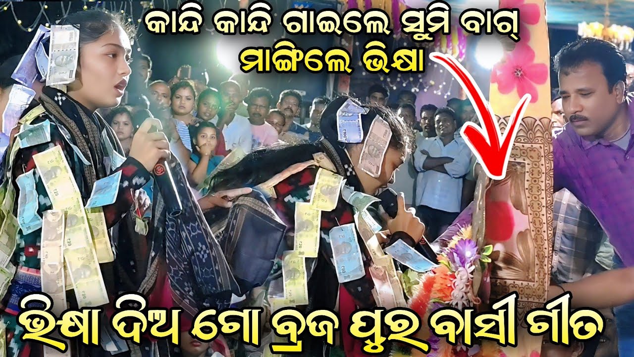 ଭିକ୍ଷା ଗୀତ କାନ୍ଦି କାନ୍ଦି ଗାଇଲେ Sumi Bag Kirtan Sanyas Song / Bhikya Dia Brajapura Basi At Hirakud 25