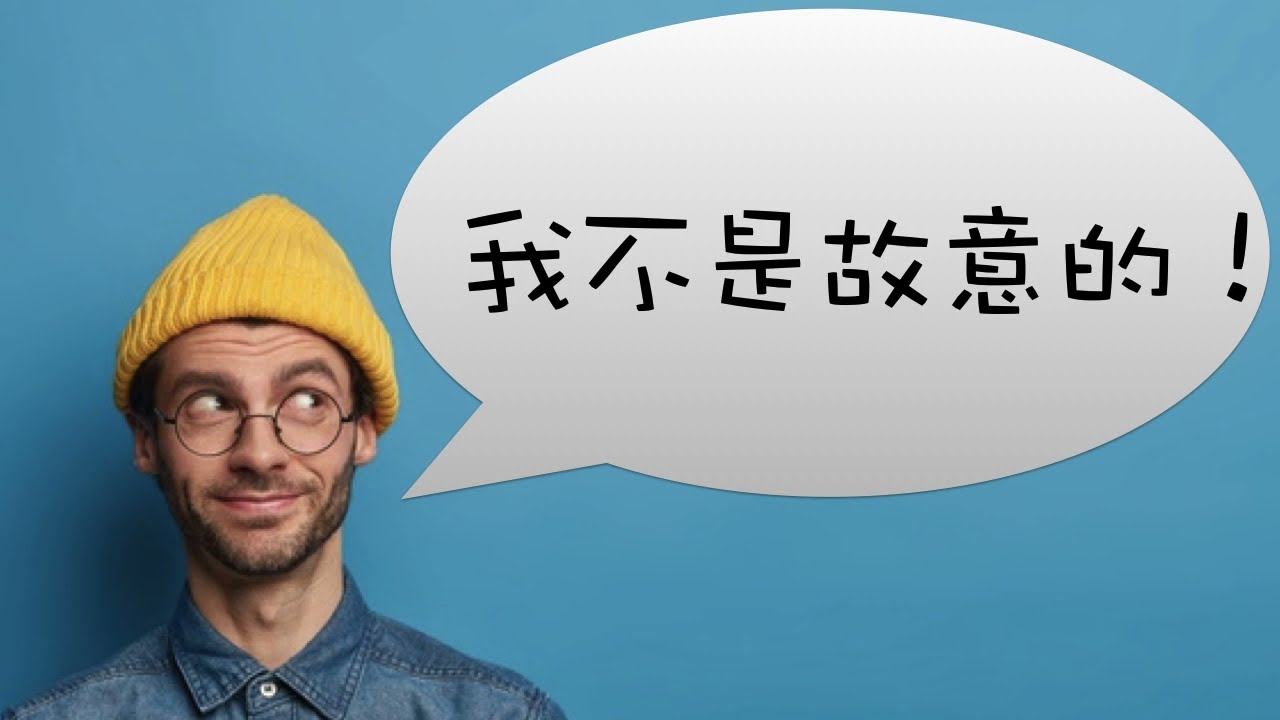 不是故意？不小心？ 英文該怎麼說呢