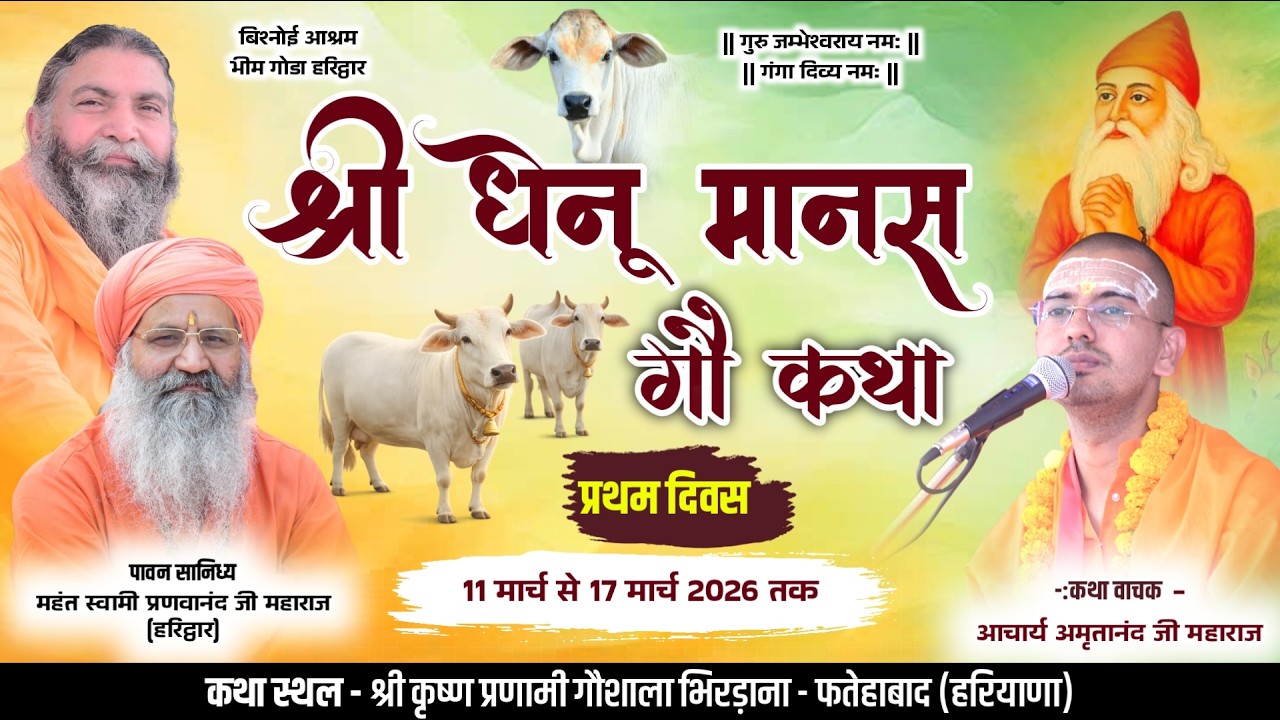 LiVE Day 1 || श्री धेनू मानस गौ कथा || आचार्य अमृतानंद जी महाराज || भिरड़ाना, फतेहाबाद (हरियाणा) ||