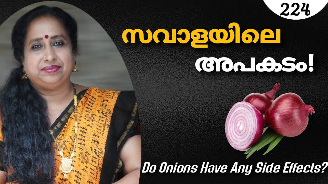 സവാളയിലെ അപകടം! / Do Onions Have Any Side Effects?
