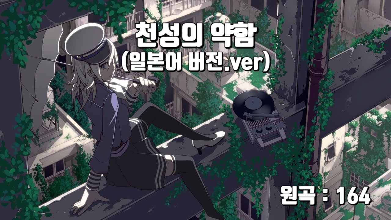 [일본어 노래방] 천성의 약함(天ノ弱)/ yAroro∾karaoke