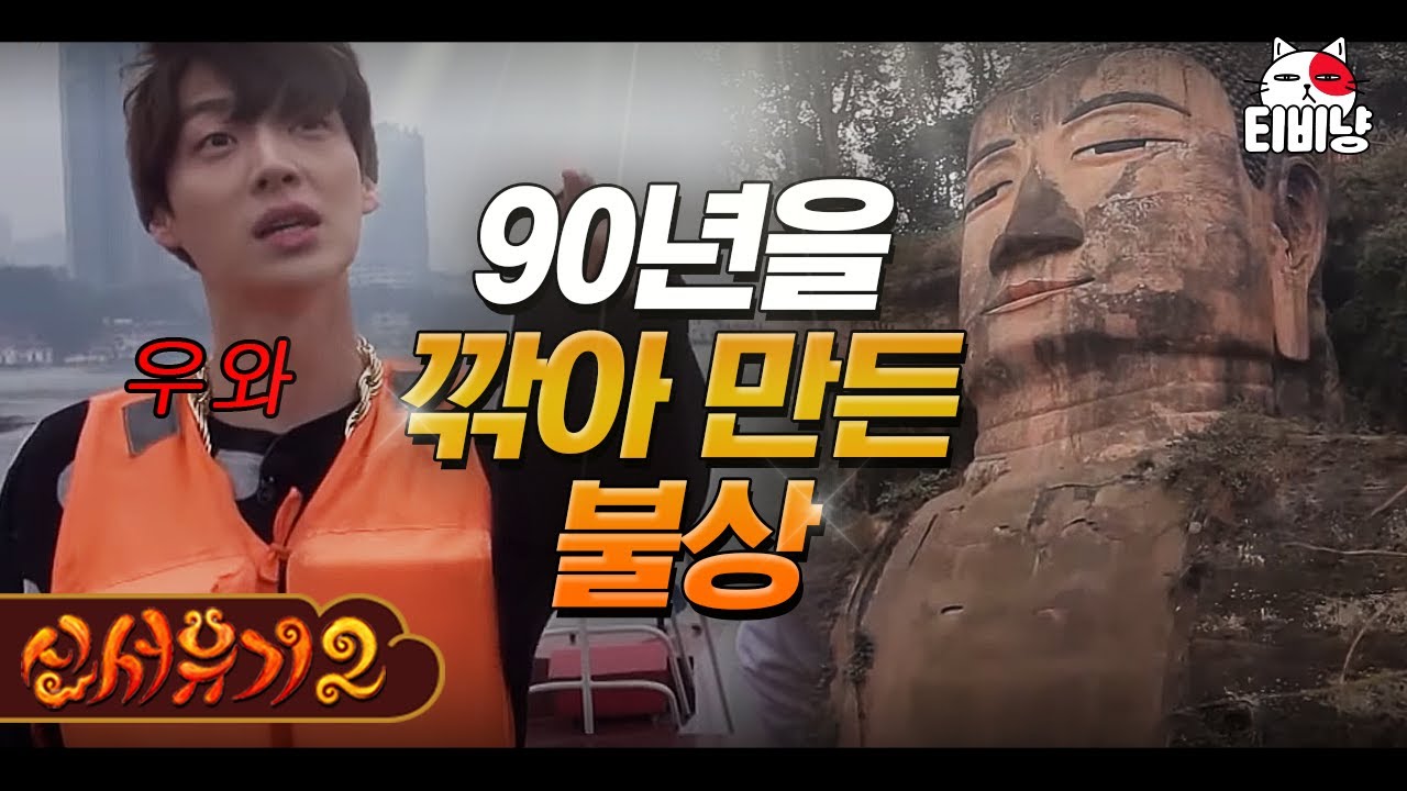 [#신서유기2] 없던 불심이 생기고 저절로 손 모아지는 낙산대불 | CJ ENM 160506