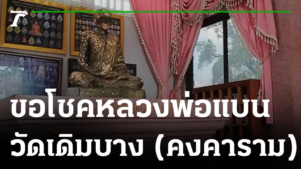 พิกัดเฮง : วัดเดิมบาง (คงคาราม) จ.สุพรรณบุรี | 22-01-66 | ตะลอนข่าวสุดสัปดาห์
