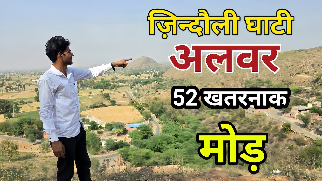जिंदोली घाटी अलवर || 52 खतरनाक मोड़ || Jindoli Ghati Alwar || Alwar Vlogs || Rajasthan vlog