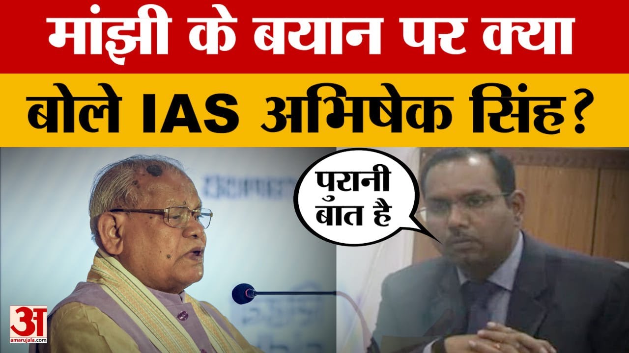 IAS Abhishek Singh Interview: जीतन राम मांझी के बयान पर क्या बोले IAS अभिषेक सिंह? Jitan Ram Manjhi