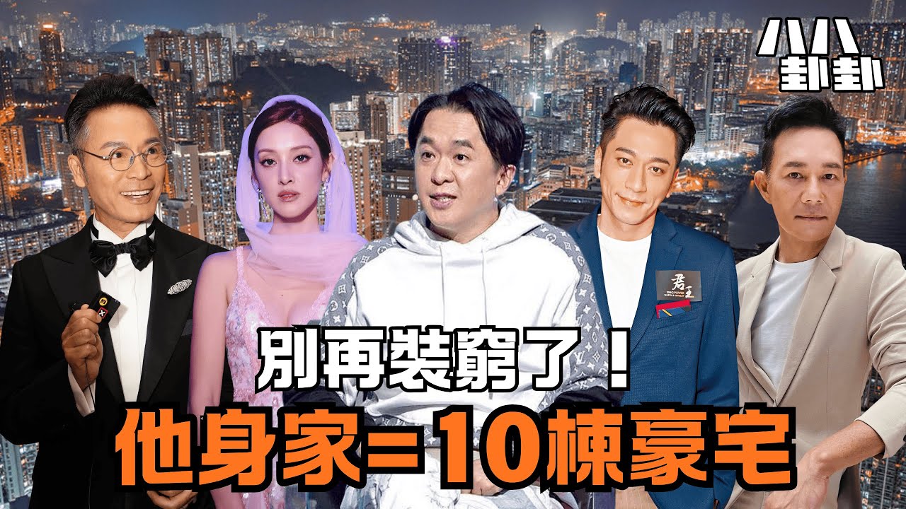 【首播】TVB窮專用戶，竟是億萬富豪？盤點10個扮豬吃老虎的隱形皇帝！八八卦卦