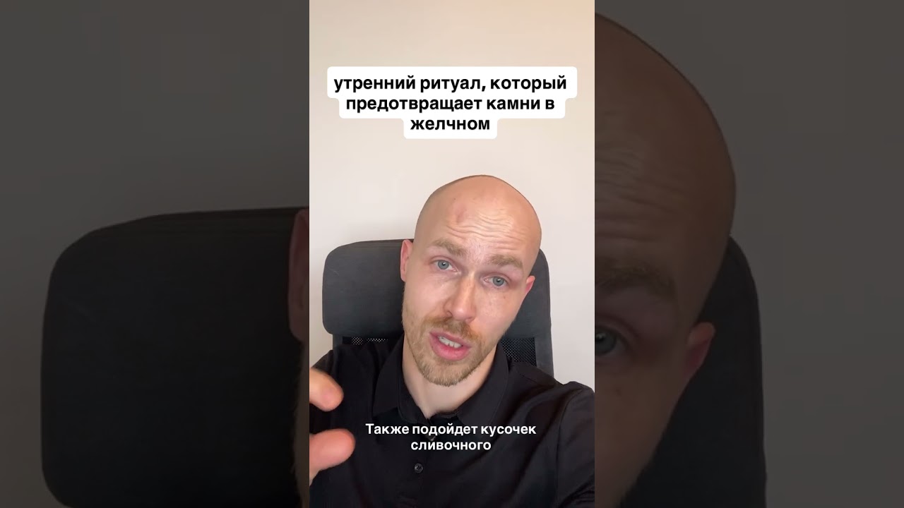 🔴 Утренний ритуал, который предотвращает камни в желчном! #желчныйпузырь #камнивжелчном