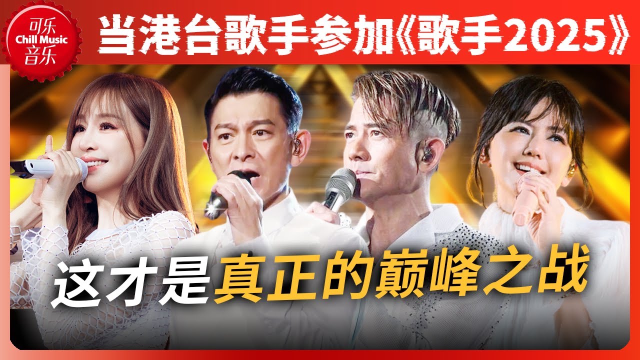 当90年代港台顶流唱将登上《歌手2025》舞台 一票制根本不够投！谁会是你心中的歌王？#刘德华 #郭富城 #歌手2025 #天赐的声音
