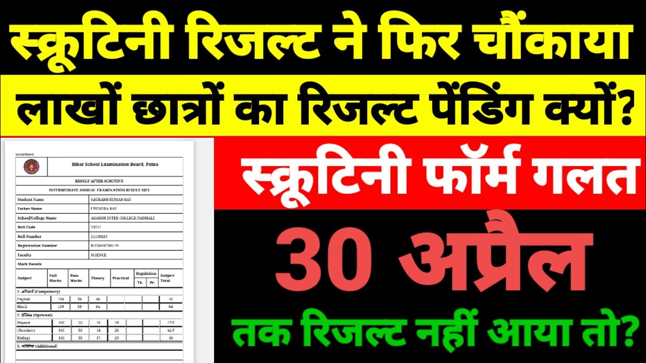 फिर से Check करो Scrutiny Result Check Live -Inter Scrutiny Result 2021 Bihar Board-kaise check kare