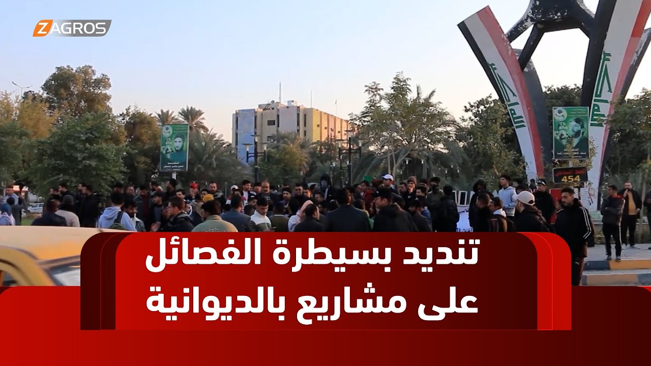 الديوانية..   تظاهرة شعبية غاضبة تندد بسيطرة الفصـ ـائل المسلـ ـحة على المشاريع