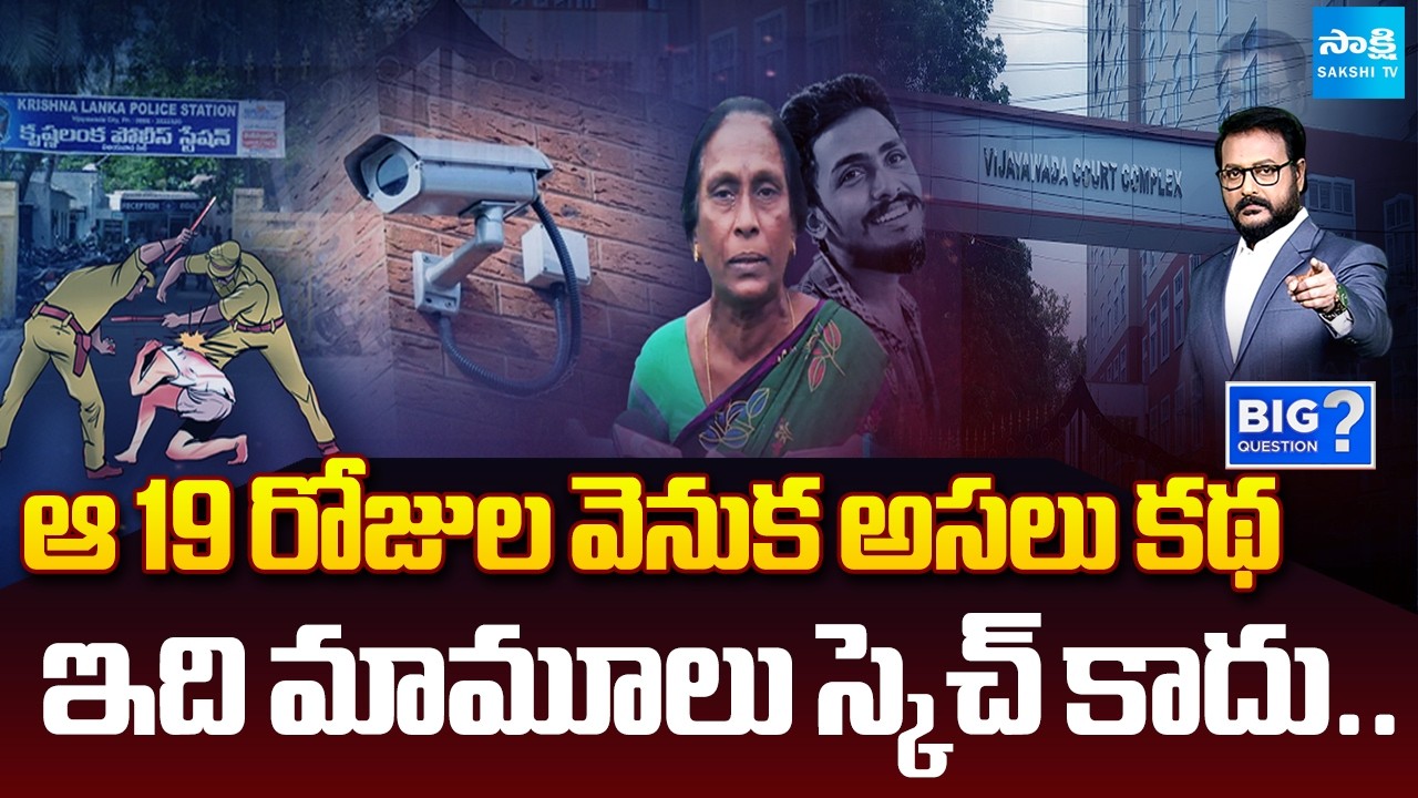 ఆ 19 రోజుల వెనుక అసలు కథ: Secret Behind The 19 Days In Sai Krishna Case | @SakshiTV