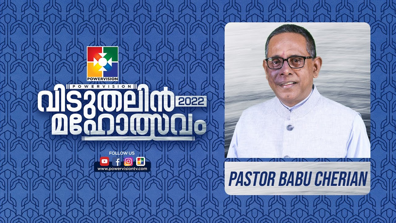 പ്രതിസന്ധികൾ കഠിനമാകുമ്പോൾ പ്രാർത്ഥനയുടെ രീതി മാറ്റുക || PR. BABU CHERIAN || വിടുതലിൻ മഹോത്സവം 2022