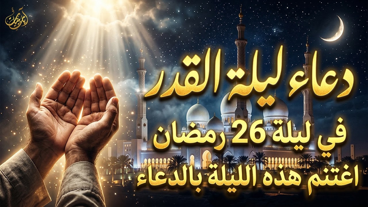 دعاء ليلة القدر المستجاب 🤲 دعاء في ليلة 26 من رمضان رددوه الآن تنزل الرحمات وتفتح أبواب الرزق والفرج