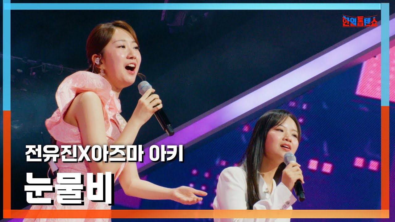 [클린버전] 전유진X아즈마 아키(チョン・ユジンX東亜樹) - 눈물비(涙の雨)｜⚡한일톱텐쇼⚡250113