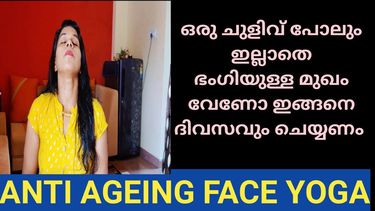 Easy Face Exercise for Wrinkle-Free, Glowing Face / മുഖത്തിൽ ഒരു ചുളിവ് പോലും ഇല്ലാതെ ഇരിക്കാൻ യോഗ 🔥