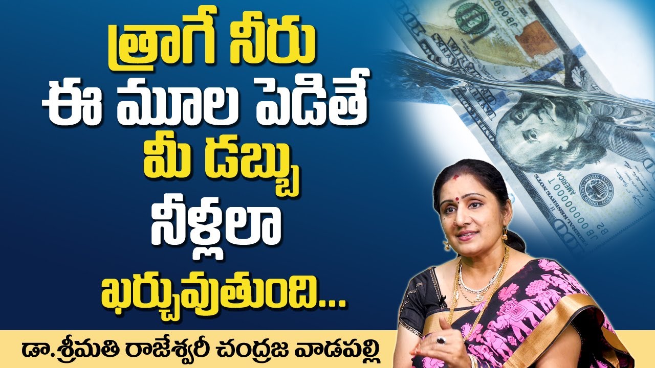 Money Vs Water || Chandraja Vadapalli about Money Concepts & Money Management || Tips in Telugu |