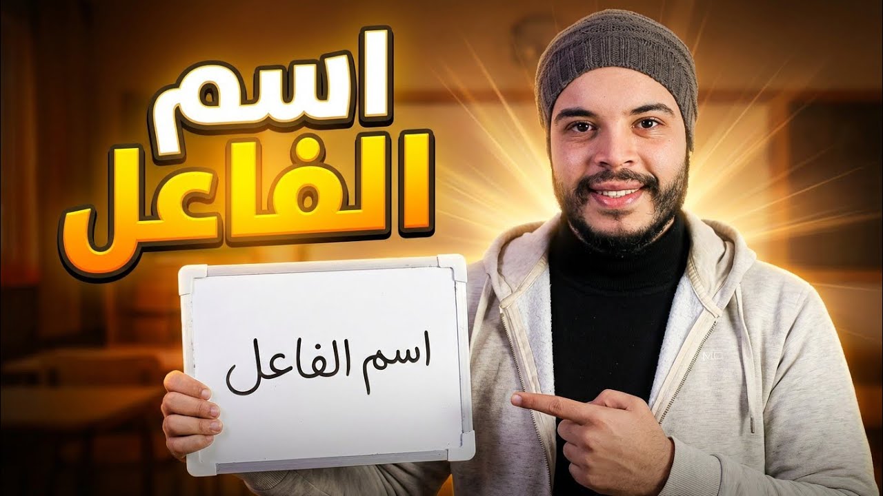اسم الفاعل طلع أسهل مما تتخيل | الصف الثالث الإعدادي